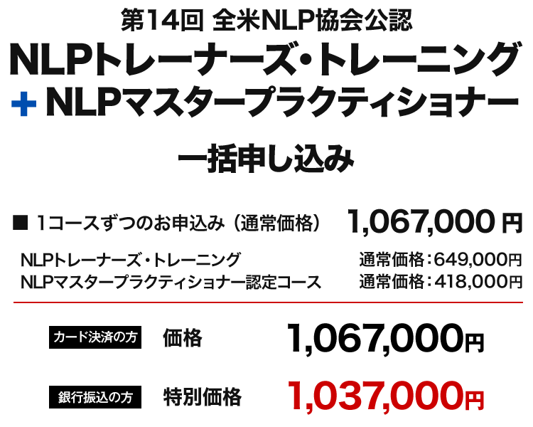 NLPトレーナーズ・トレーニング+NLPマスター一括