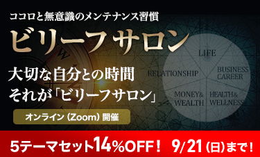 ビリーフサロン