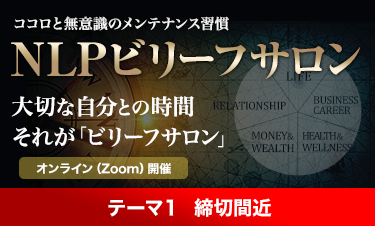 ビリーフサロン