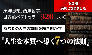 人生学・生き方学 講座