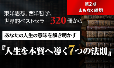 人生学・生き方学 講座