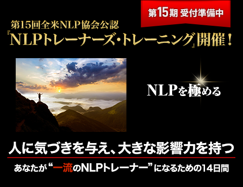 全米NLP協会公認 『NLPトレーナーズ・トレーニング』開催!
