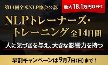 NLPトレーナーズ・トレーニング
